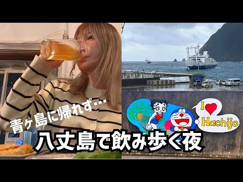 船が引き返し青ヶ島に帰れなかったので八丈島の夜を飲み尽くす
