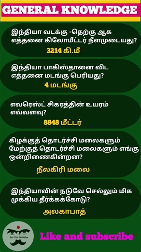 Daily general knowledge119|gk tamil | Indian geography | school book question| #tet #tnpsc #ssc #rrb