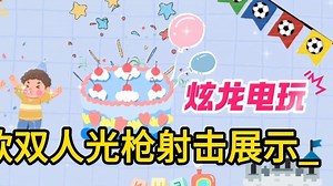 8款双人光枪射击游戏展示