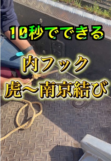内フックと南京結びのロープワークガイド