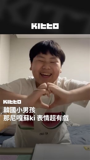 韓國小男孩 那尼嘎蘇ki 表情超有戲 🍦 韓國一位兒童創作者Soopark 的許多影片都獲得了許多喜愛，包括GD和#aespa #Ningning 都曾到帳號底下留言 👀 近日他也上傳了最近很紅的日本人氣動畫《Love Live!》中的歌曲 ，表情也超有戲 😂 趕快來看看吧 👀 📸 kuyh0o5 (IG) 🧑🏻‍💻 James ▶︎ 有想知道的韓國情報嗎？首先, 來Kitto看看吧 ▶︎ 為你更新每日韓國大小事 #韓國情報 #韓國新聞 #韓國流行 #kpop | Kitto.tw