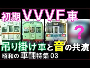 GTO-VVVFサウンド：東急,相鉄,小田急,東武 吊り掛け音と共演
