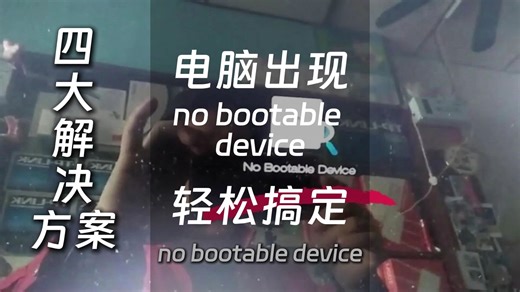 29.no bootable device是什么意思怎么解决