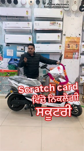 Scratch card ਵਿੱਚੋ ਨਿਕਲੇਗੀ ਸਕੂਟਰੀ ਪਰਮਾਰ ਇਲੈਕਟ੍ਰਾਨਿਕਸ ਕੋਟ ਫਤੂਹੀ 8968306441 near police station, Kot Fatuhi , Pin code-144519 Wholesale prices and Easy EMI Options Available. TechWholesale EMIOptions Iphone mobile Ledtv bestdeals CCTVCamera TechStore AffordableElectronic EasyPayments QualityTech bestdeals BestDeals DigitalLife #shoplocal #electronic #Lg #samsung #Sony ifb Bosch Polytech Refrigerator washingmachine Hisense | Parmar Electronics & Spare Parts