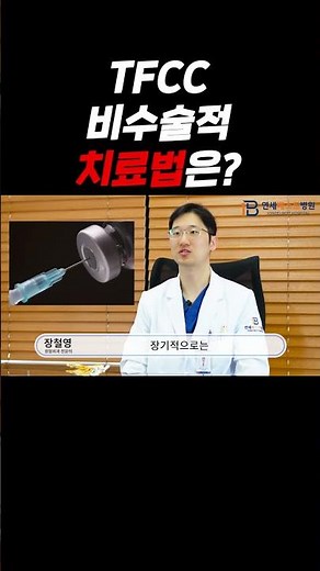 TFCC(삼각섬유연골복합체 파) 비수술 치료 방법은?! #정형외과 #의학 #doctor #관절통 #medicalstudent #tfcc