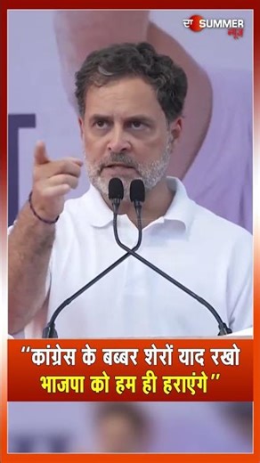 "कांग्रेस के बब्बर शेरों याद रखो भाजपा को हम ही हराएंगे"