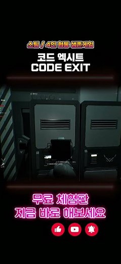 스팀 4인협동 1인칭 생존게임 '코드 엑시트 (CODE EXIT)' 플레이! #GameDemo #steamgame #체험판