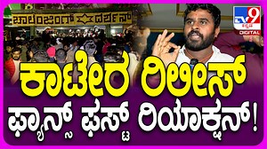 649K views · 10K reactions | Kaatera Reviews: ಕಾಟೇರ ರಿಲೀಸ್ ದರ್ಶನ್...