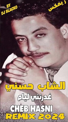 CHEB HASNI REMIX 2024 - GHADRATNI LYEM الشاب حسني - غدرتني ليام #chebhasni