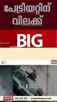 മമ്മൂട്ടി-മോഹൻലാൽ ചിത്രം പാട്രിയറ്റിന് തീയറ്ററിൽ വിലക്ക് #mammootty #mohanlal #patriot #Asianetnews