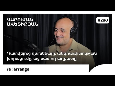 Rearrange #280 Վարուժան Ավետիքյան - Դատվելուց վախենալը,անգրագիտության խորացումը, աշխատող աղքատը
