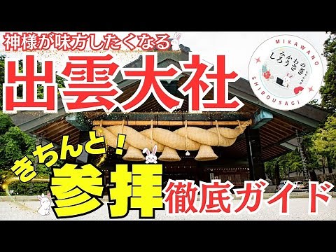 出雲大社 きちんと！参拝徹底ガイド 〜神様が味方したくなる参拝〜