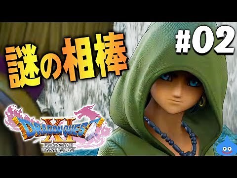 【ドラクエ11】逃げる勇者と謎の相棒『ドラゴンクエスト11』を実況プレイpart2【PS4】DQ11