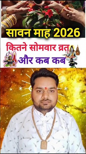 2026 में सावन का महिना कब से शुरू होगा। Sawan somvar vrat 2026.2026 Sawan start date. #sawanmaah2026