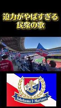 初めての日産スタジアム！民衆の歌の迫力がやばすぎる！#サッカー#横浜Fマリノス#民衆の歌#ドビーズ#vlog