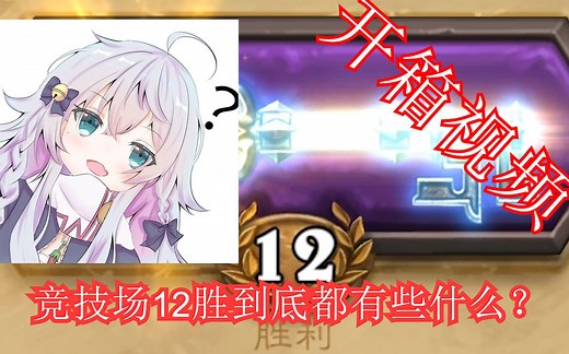 竞技场12胜合集，竞技场最好的奖励你拿到过嘛？