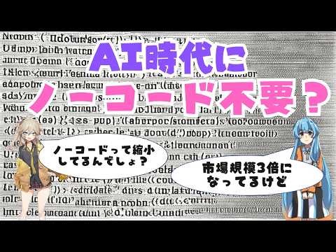 AIがコード書く時代にノーコードを学ぶ意味はあるのか