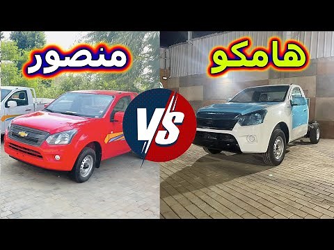 مقارنة بين اسعار هامكو ربع نقل 2024 واسعار شيفرولية دبابة 2024