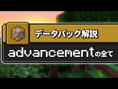 複雑な実装は「Advancement」にまかせろ！【マイクラコマンド解説】