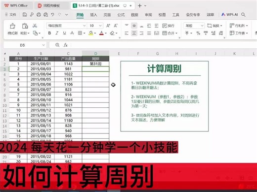 每天花一分钟学一个技能——excel如何计算周别