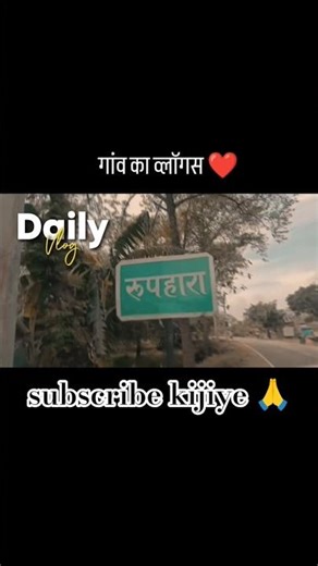 गांव का #minivlog ❤️🙏#pleasesubscribe #motivation #trendingshorts #explorepage