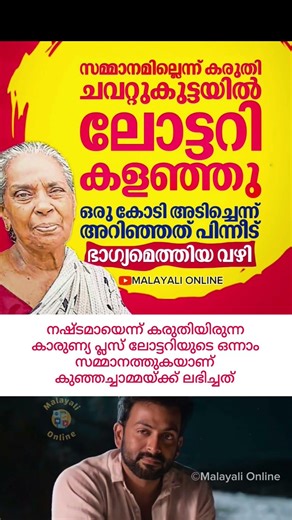 ഒരു കോടി അടിച്ചെന്ന് അറിയാതെ ടിക്കറ്റ് കളഞ്ഞു🥵👀 #keralanews #keralagram മലയാളി #keralalottery