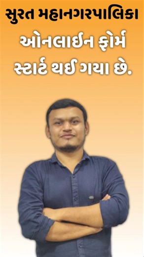 સુરત મહાનગરપાલિકા ઓનલાઇન ફોર્મ ભરાવાના સ્ટાર્ટ થઈ ગયા છે. #transientclasses