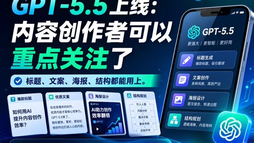 GPT-5.5上线：内容创作者可以重点关注了,gptpro plus grok充值订阅一站式开通教程
