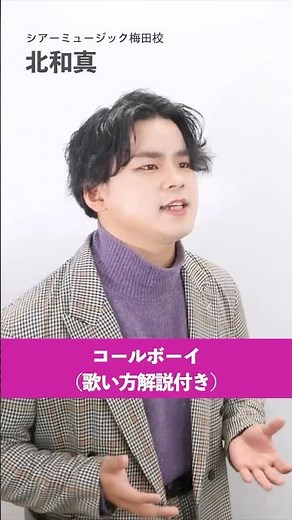 【ボイトレ生が歌う】コールボーイ / syudou【シアーミュージック梅田校 北和真】#shorts