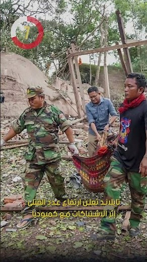 تايلاند تعلن ارتفاع عدد القتلى إثر الاشتباكات مع كمبوديا