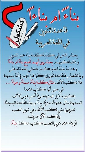 يا جماعة اكتبوا عربي صح ✔ | بناءً ام بناءاً قاعدة التنوين في اللغة العربية