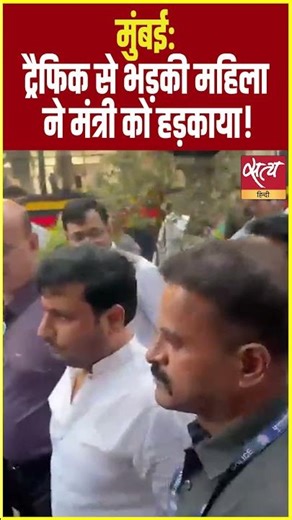 Mumbai: When BJP blocked the road, the minister got scolded by a woman! | | Viral Video #Shorts