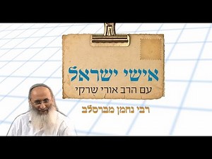 אישי ישראל עם הרב אורי שרקי - רבי נחמן מברסלב
