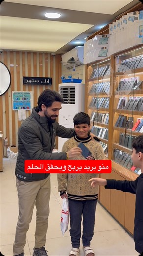 ‎مركز ابل ستور‎ on Instagram‎: "منو يريد يلعب ؟🤩 والفائز يربح ويتحقق حلمه ومركزنا راح يراوسك جهازك القديم بي جهاز تختار مركز ابل ستور كل الهواتف ‏ Apple store ‏‎✅ ابل ستور المركز الاول في عالم الهواتف و اكسسوارتها ‏‎ مركز معتمد لدى جميع الوكالات الرسميه ‏‎ 🌹جميع استفساراتكم خاص وتدللوون🌹 ‏‎✅الثقه مصدر نجاحنا✅ ‏‎المركز مفتوح يومياً ‏‎من ال 9 صباحا حتى ال 12 مساءا ‏‎أو الاتصال بهاتف خدمة الزبائن ‏‎وت ساب/ تلگرام 07700647555 ‏‭0783 594 9472‬ ‏‎العنوان : البصرة شارع الجزائر🛣 مقابل الخيمه🏢 قر