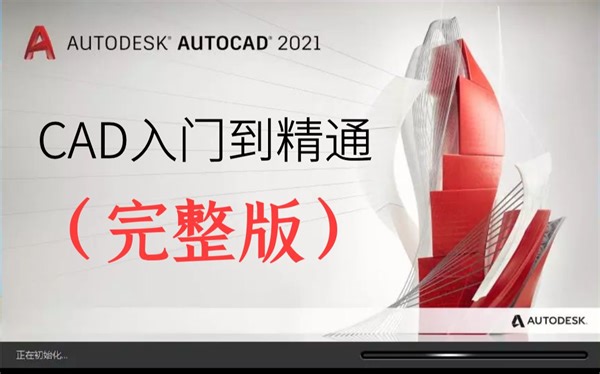 【白嫖】CAD2021入门到精通（完整版）