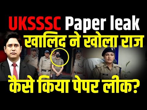 UKSSSC Paper leak खालिद ने खोला राज कैसे किया ? | UKSSSC | Uttarakhand News | Dehradun News