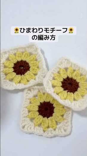 🌻ひまわりモチーフの編み方🌻コースターやポーチ、カバンなどいろんなものに使えるお花のグラニースクエアの作り方です！ #編み物 #かぎ針編み #crochet #グラニースクエア
