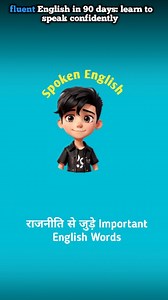 Politics Vocabulary – Learn English Easily 🇮🇳 This post helps you learn important political words with English Hindi meaning. Useful for 📚 Students 📝 Competitive exams 🗣️ Spoken & written English Save this post 📌 Revise daily and improve your vocabulary ✨ #PoliticsVocabulary #LearnEnglish #EnglishWithHindi #GKForStudents #IndianPolity CompetitiveExams UPSCPreparation SSCExam EnglishVocabulary | Englishx.com