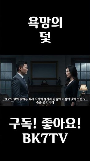 욕망의 덫 9화 #라디오 #방송 #주제 #욕망 #덫