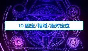 【零基础学前端】10.固定/相对/绝对定位