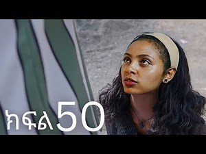 ሐረግ (ክፍል 50) | Hareg kifil 50 | Hareg part 50 | Hareg drama 50 | Hareg 49