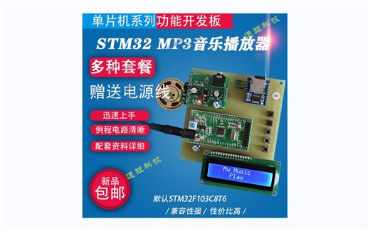 基于STM32单片机的智能音乐盒MP3播放器设计TF卡存储音乐DIY开发板套件80