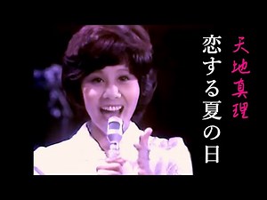 恋する夏の日 天地真理