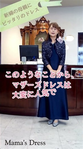 ママズドレス名古屋店-チャペル結婚式のお母様何着るの？！ #ママズドレス #マザーズドレス #結婚式 #叙勲式 #披露宴