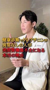 [Even though creatinine levels are normal...] ​​Reasons for sudden kidney failure #TetsuyaIsero #...