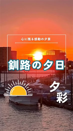 【公式】釧路市観光振興室 on Instagram: "釧路の夕日はまるで絵画のようです。 オレンジや赤に染まる空と静かな海が織りなす絶景に、思わず見惚れてしまいます。 あなたも是非、感動のひとときを！ #釧路市 #釧路 #道東 #ひがし北海道 #北海道 #釧路観光 #北海道観光 #旅行 #釧路旅行 #北海道旅行#Hokkaidotrip #Kushirotrip #Hokkaido #Kushiro #easternhokkaido #夕陽 ＃夕日 #幣舞橋 #夕景 #夕焼け"