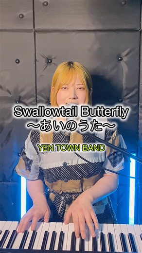 「Swallowtail Butterfly」YEN TOWN BAND｜CHARA｜懐メロ一発撮り