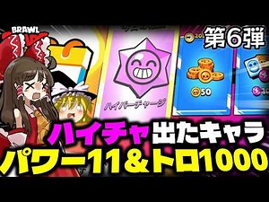 【第６弾】ハイチャ出たキャラパワー１１＆トロ１０００にするぞ！！【ゆっくり実況】【ブロスタ】#ゆっくり実況 #ブロスタ