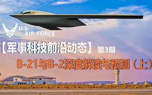 【军事科技前沿动态】第3期 — B-21与B-2深度解读与预测（上）