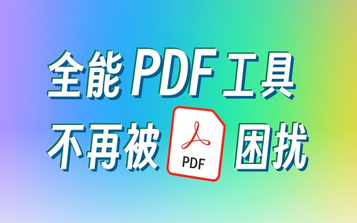 PDF全能工具，轻松管理您的PDF文件，集阅读、编辑、转换于一体的PDF全能助手，解决PDF烦恼，让你不再被PDF文件困扰